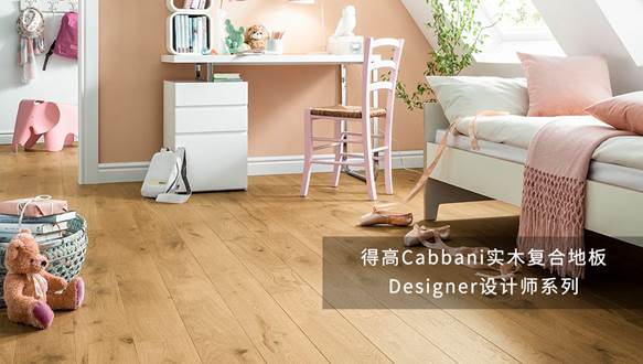 得高Cabbani進口地板，自然造就藝術 image001