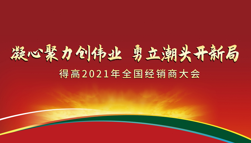 得高2021年全國經(jīng)銷商大會：凝心聚力創(chuàng)偉業(yè)，勇立潮頭開新局！ 圖片1