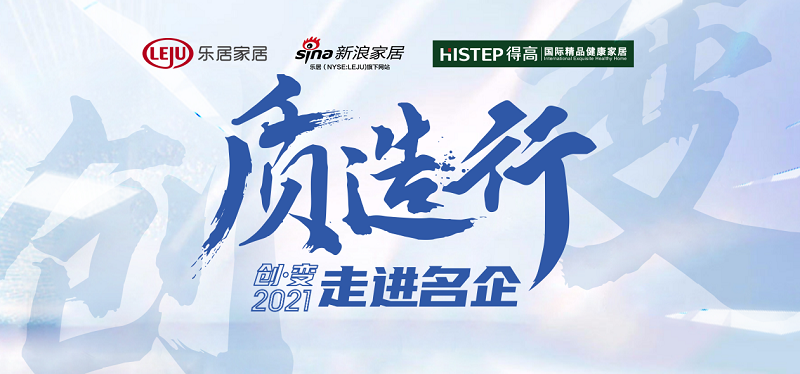 新浪家居“質造行”，共證得高品牌力量，推動品質持續升級 圖片1