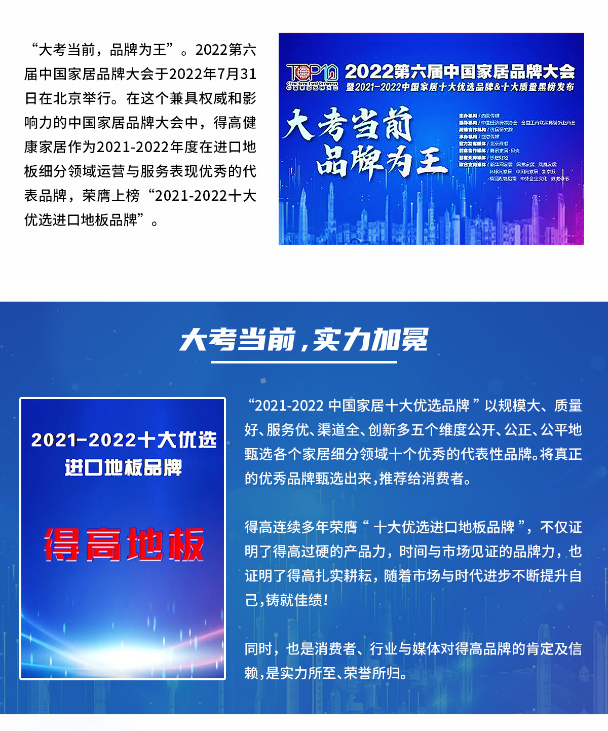 品牌為王，強(qiáng)勢出圈|得高蟬聯(lián)2021-2022十大優(yōu)選進(jìn)口地板品牌 2022十大優(yōu)選專題_02