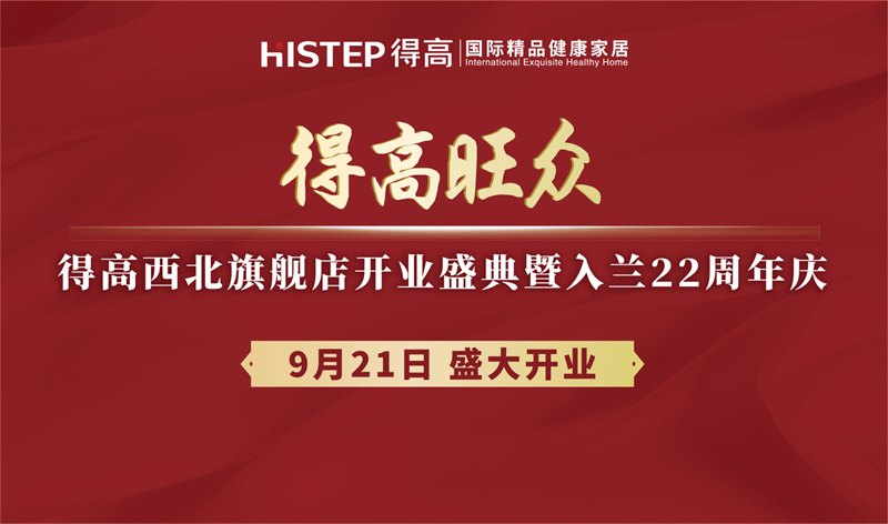 得高旗下TOP級旗艦店即將啟幕，精彩劇透搶先知！ image1