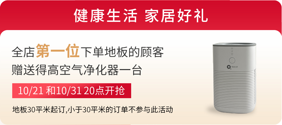 得高雙11“超值價，健康家 ”，買地板趁現在！ image3