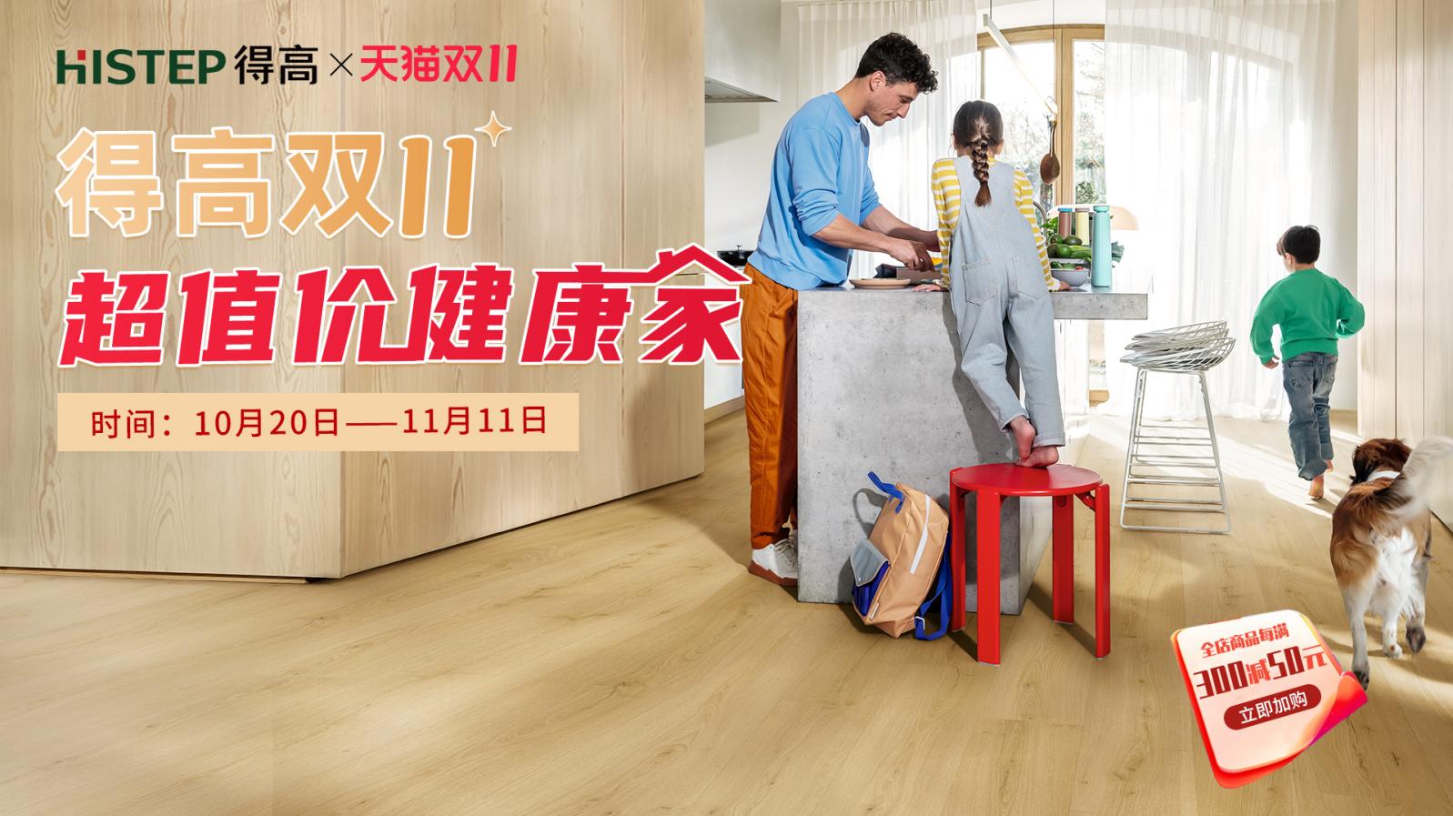 得高雙11“超值價，健康家 ”，買地板趁現在！ image1