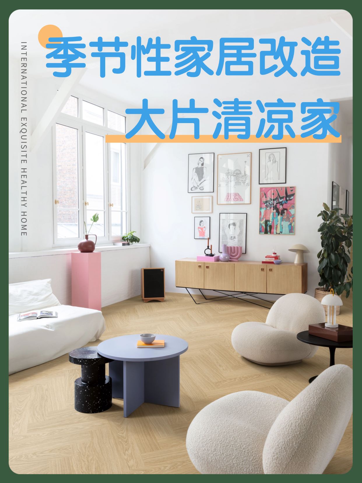 季節(jié)性家居改造：點滴變化，大片清涼家 圖片1