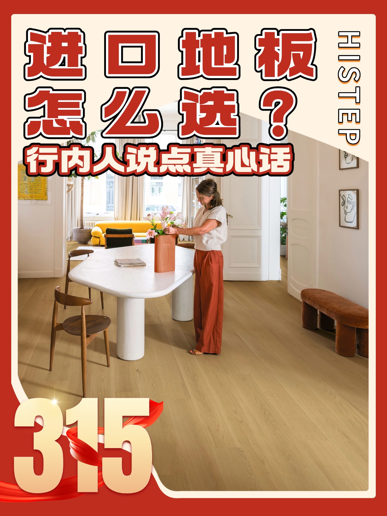 進(jìn)口地板怎么選？誠信315，行內(nèi)人說點(diǎn)真心話