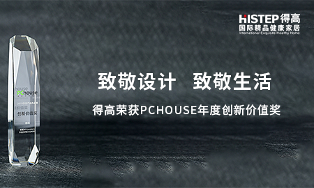 致敬設計，致敬生活|得高榮獲PChouse年度創新價值獎