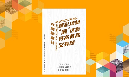 DOMOTEX 2020大牌劇透社|精彩地材“潮”這看，得高有品又有顏