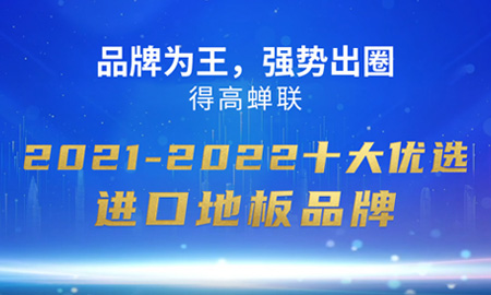 品牌為王，強(qiáng)勢(shì)出圈|得高蟬聯(lián)2021-2022十大優(yōu)選進(jìn)口地板品牌