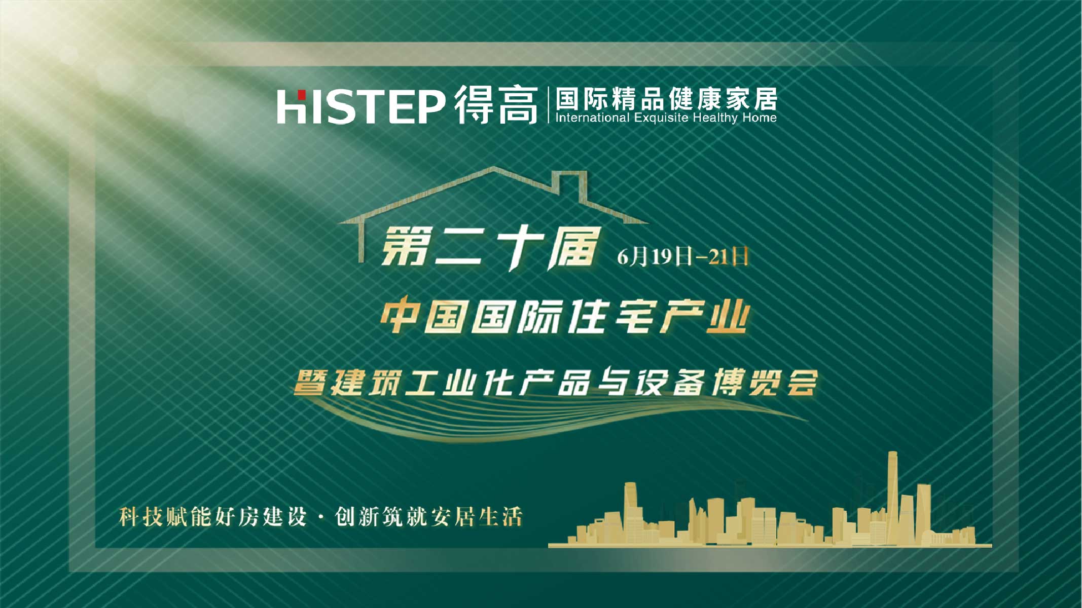 得高中國住博會|質選國際精品，打造健康家居